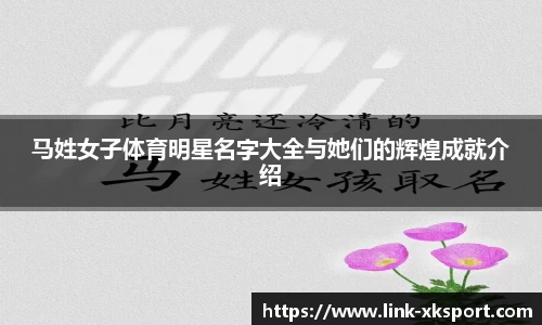 马姓女子体育明星名字大全与她们的辉煌成就介绍