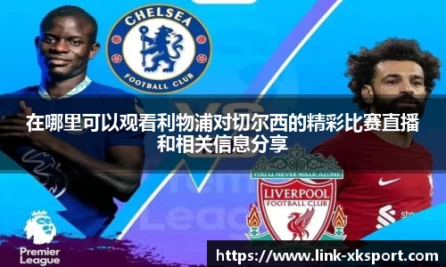 在哪里可以观看利物浦对切尔西的精彩比赛直播和相关信息分享