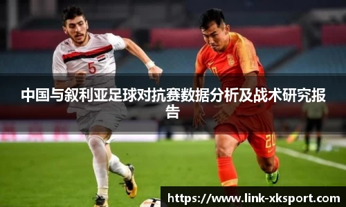 中国与叙利亚足球对抗赛数据分析及战术研究报告