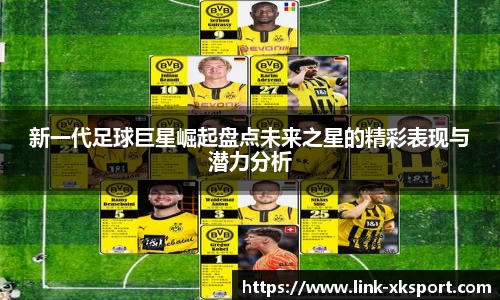 新一代足球巨星崛起盘点未来之星的精彩表现与潜力分析