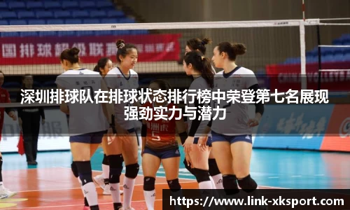 深圳排球队在排球状态排行榜中荣登第七名展现强劲实力与潜力