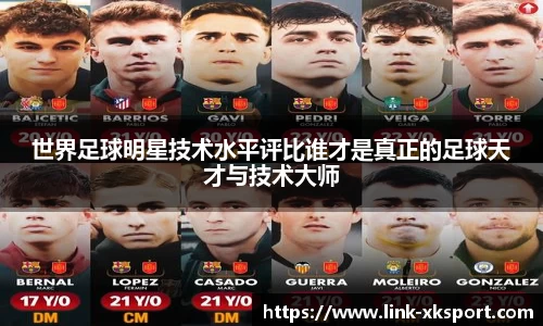 世界足球明星技术水平评比谁才是真正的足球天才与技术大师