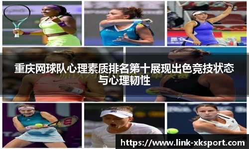 重庆网球队心理素质排名第十展现出色竞技状态与心理韧性